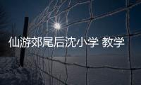 仙游郊尾后沈小學(xué) 教學(xué)樓才用5年裂痕累累