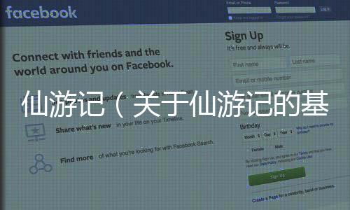 仙游記（關(guān)于仙游記的基本情況說明介紹）