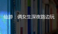 仙游：倆女生深夜路邊玩自拍包被搶 主動聯系“贖包”