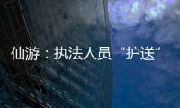 仙游：執法人員“護送”違規貨車卸載