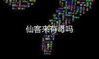 仙客來(lái)有毒嗎