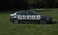 仙女的慈悲