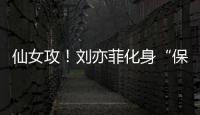 仙女攻！劉亦菲化身“保鏢”霸氣十足