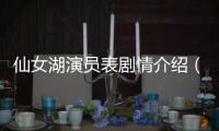仙女湖演員表劇情介紹（仙女湖演員表）