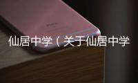 仙居中學（關于仙居中學的基本情況說明介紹）