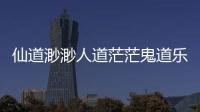仙道渺渺人道茫茫鬼道樂兮什么意思（兮什么意思）