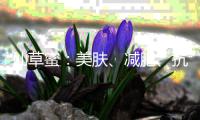 仙草蜜：美膚、減肥、抗氧化，讓你煥發(fā)青春光彩！