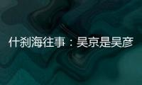 什剎海往事：吳京是吳彥祖師叔，還是李連杰的接班人