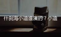 什剎海小迪誰演的？小迪扮演者是誰？演員孫景琛年齡以及個人資料