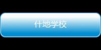 什地學校