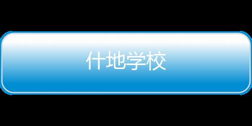 什地學校