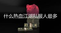 什么熱血江湖私服人最多,熱血江湖2.0sf哪個人多