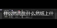 什么然而生什么然紙上什么然處之什么然入夢什么然如故