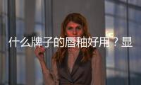 什么牌子的唇釉好用？顯色又不易脫妝