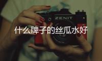 什么牌子的絲瓜水好