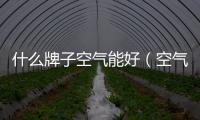什么牌子空氣能好（空氣能品牌）