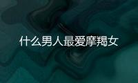 什么男人最愛摩羯女