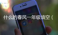 什么的春風一年級填空（什么的春風）