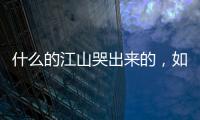 什么的江山哭出來的，如何使自己立刻哭出來