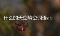 什么的天空填空詞語abab（什么的天空填空詞語）