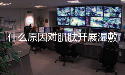 什么原因?qū)∧w開展?jié)穹蠛捅竽?濕敷和冰敷的常見問題