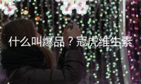 什么叫爆品？冠虎維生素強化飲料正是經銷商需要的爆品！