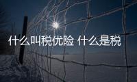 什么叫稅優險 什么是稅優險產品類型