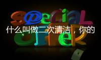 什么叫做二次清潔，你的皮膚需要嗎