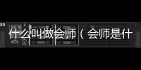 什么叫做會師（會師是什么意思）
