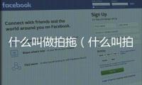 什么叫做拍拖（什么叫拍拖）