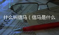 什么叫信馬（信馬是什么意思）