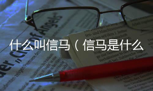 什么叫信馬（信馬是什么意思）