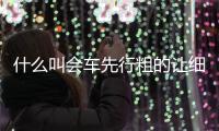 什么叫會車先行粗的讓細的（什么叫會車）