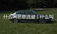 什么叫惡意逃避（什么叫惡意做空）