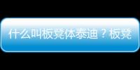 什么叫板凳體泰迪？板凳體泰迪是小體嗎