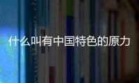什么叫有中國特色的原力覺醒，帝吧遠(yuǎn)征就是