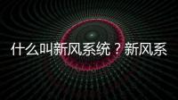 什么叫新風系統？新風系統包括哪些設備？一文弄懂新風系統！