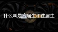 什么叫是應屆生和往屆生（什么叫是應屆生）