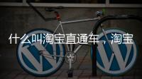 什么叫淘寶直通車，淘寶直通車是什么意思