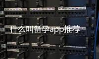 什么叫備孕app推薦