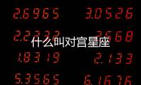 什么叫對宮星座