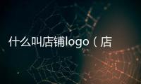 什么叫店鋪logo（店鋪logo是什么意思）