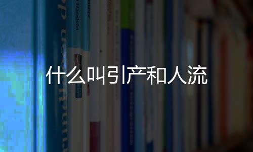 什么叫引產(chǎn)和人流