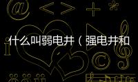 什么叫弱電井（強電井和弱電井什么意思）