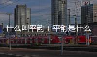 什么叫平韻（平韻是什么意思）
