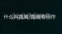 什么叫路肩?路肩有何作用?（路肩是什么意思圖解）