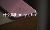什么叫honey（honey是給誰的稱呼）