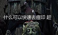 什么可以快速去痘印 趕緊get起來