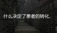 什么決定了患者的轉化、留存和口碑