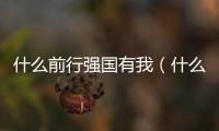 什么前行強(qiáng)國有我（什么前行）